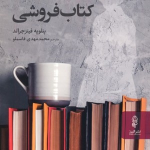 کتاب فروشی نشر البرز