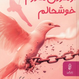 از مردن مادرم خوشحالم