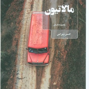 مالاتیون نشر عینک