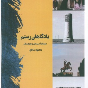 یادگاهان رستم
