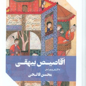 اقا صیص بیهقی