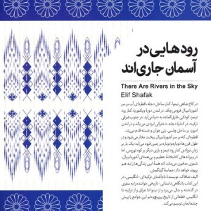 رودهایی در آسمان جاری اند
