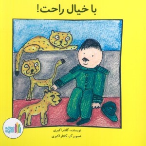 با خیال راحت