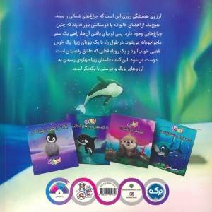 روری در جستجوی چراغ های شمالی