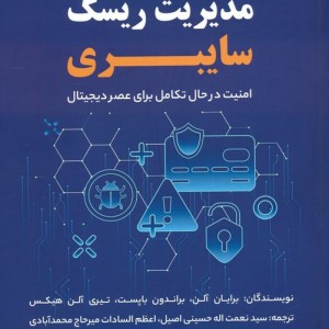 ایجاد برنامه مدیریت ریسک سایبری
