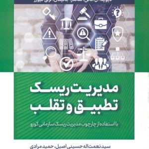 مدیریت ریسک تطبیق و تقلب
