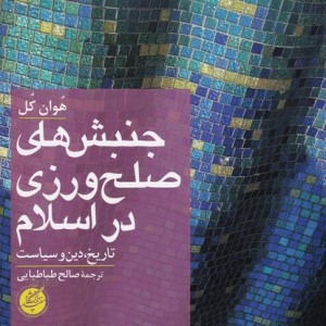 جنبش های صلح ورزی در اسلام