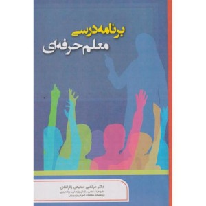 برنامه درسی معلم حرفه ای