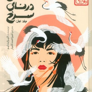شش درنای سرخ 1 نشر پرتقال