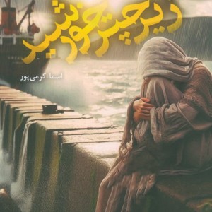 زیر چتر خورشید