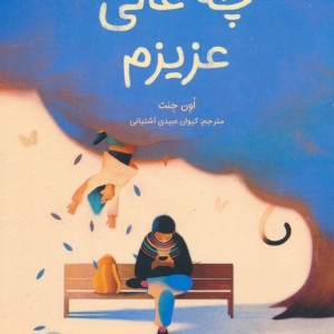 چه عالی عزیزم