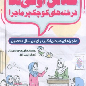 کلاس اولی ها فرشته های کوچک پر ماجرا