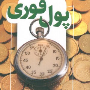 پول فوری