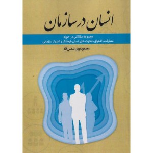 انسان در سازمان