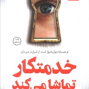 خدمتکار تماشا می کند