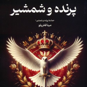 پرنده و شمشیر