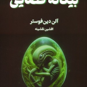 بیگانه فضایی