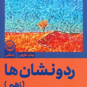 رد و نشان ها زهیر