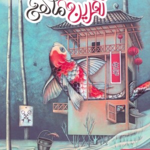 نفرین ماهی