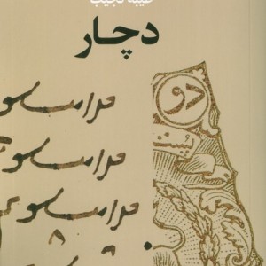 دچار نشر عنوان