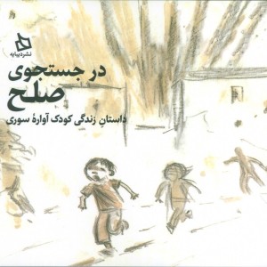 در جستجوی صلح