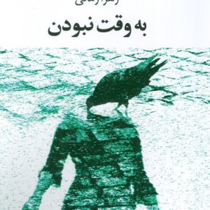 به وقت نبودن