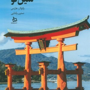 شین تو