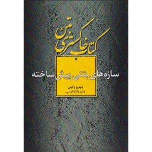 سازه های بتنی پیش ساخته نشر فدک(دانش بنیاد)