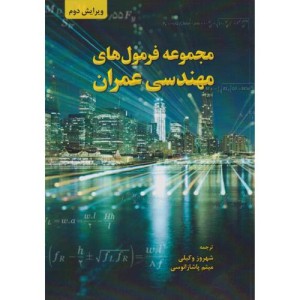 مجموعه فرمول های مهندسی عمران