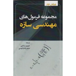 مجموعه فرمول های مهندسی سازه