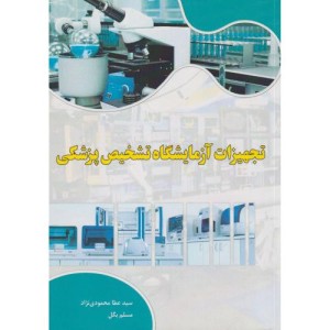 کتاب تجهیزات آزمایشگاه تشخیص پزشکی