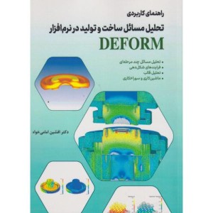 راهنمای کاربردی تحلیل مسائل ساخت و تولید در نرم افزار DEFORM