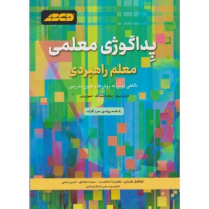 کتاب پداگوژی معلمی معلم راهبردی