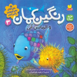 رنگین کمان و الماس آبی