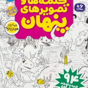 کلمه ها و تصویرهای پنهان نشر ذکر