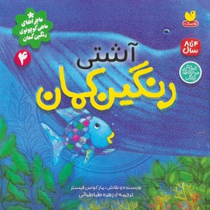آشتی رنگین کمان