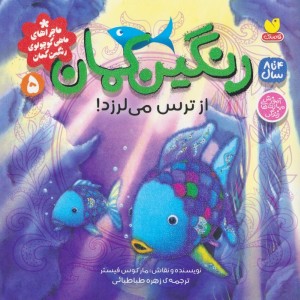 رنگین کمان از ترس می لرزد