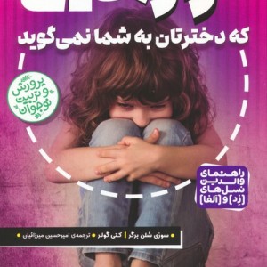 رازهایی که دخترتان به شما نمی گوید