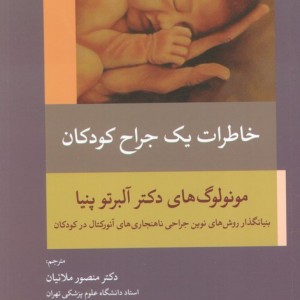 خاطرات یک جراح کودکان