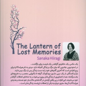 فانوس خاطرات گمشده