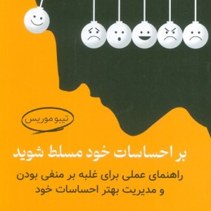 بر احساسات خود مسلط شوید