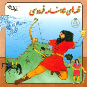 قصه های شاهنامه فردوسی