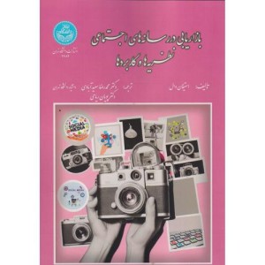 بازاریابی در رسانه های اجتماعی نظریه ها و کاربردها