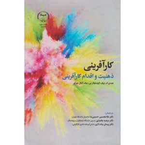 کتاب کارآفرینی ذهنیت و اقدام کارآفرینی