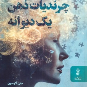 چرندیات ذهن یک دیوانه