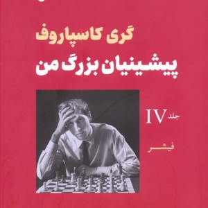 پیشینیان بزرگ من