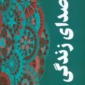 صدای زندگی نشر گویا
