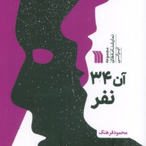 آن 34 نفر