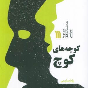 کوچه های کوچ