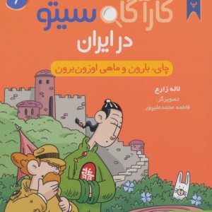 کارآگاه سیتو در ایران